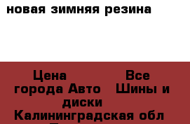 новая зимняя резина nokian › Цена ­ 22 000 - Все города Авто » Шины и диски   . Калининградская обл.,Приморск г.